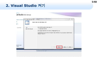 9 /68
2. Visual Studio 켜기
 