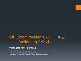C# ErrorProviderとValidatingイベント | PPTX
