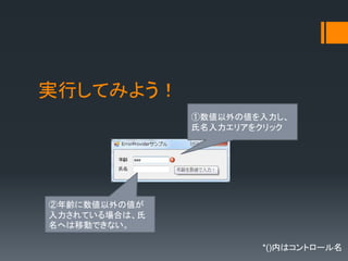 C# ErrorProviderとValidatingイベント | PPTX
