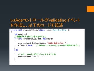 C# ErrorProviderとValidatingイベント | PPTX