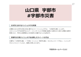 山口県 宇部市
#宇部市災害
27
宇部市ホームページより
 