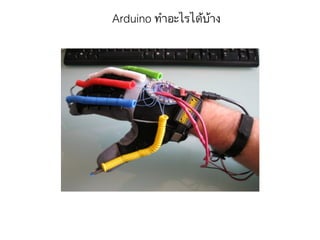Arduino ทำอะไรได้บ้าง
 