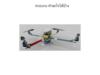 Arduino ทำอะไรได้บ้าง
 