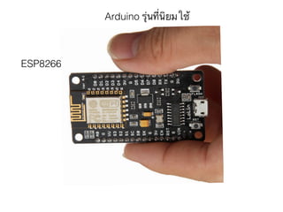 Arduino รุ่นที่นิยมใช้
ESP8266
 