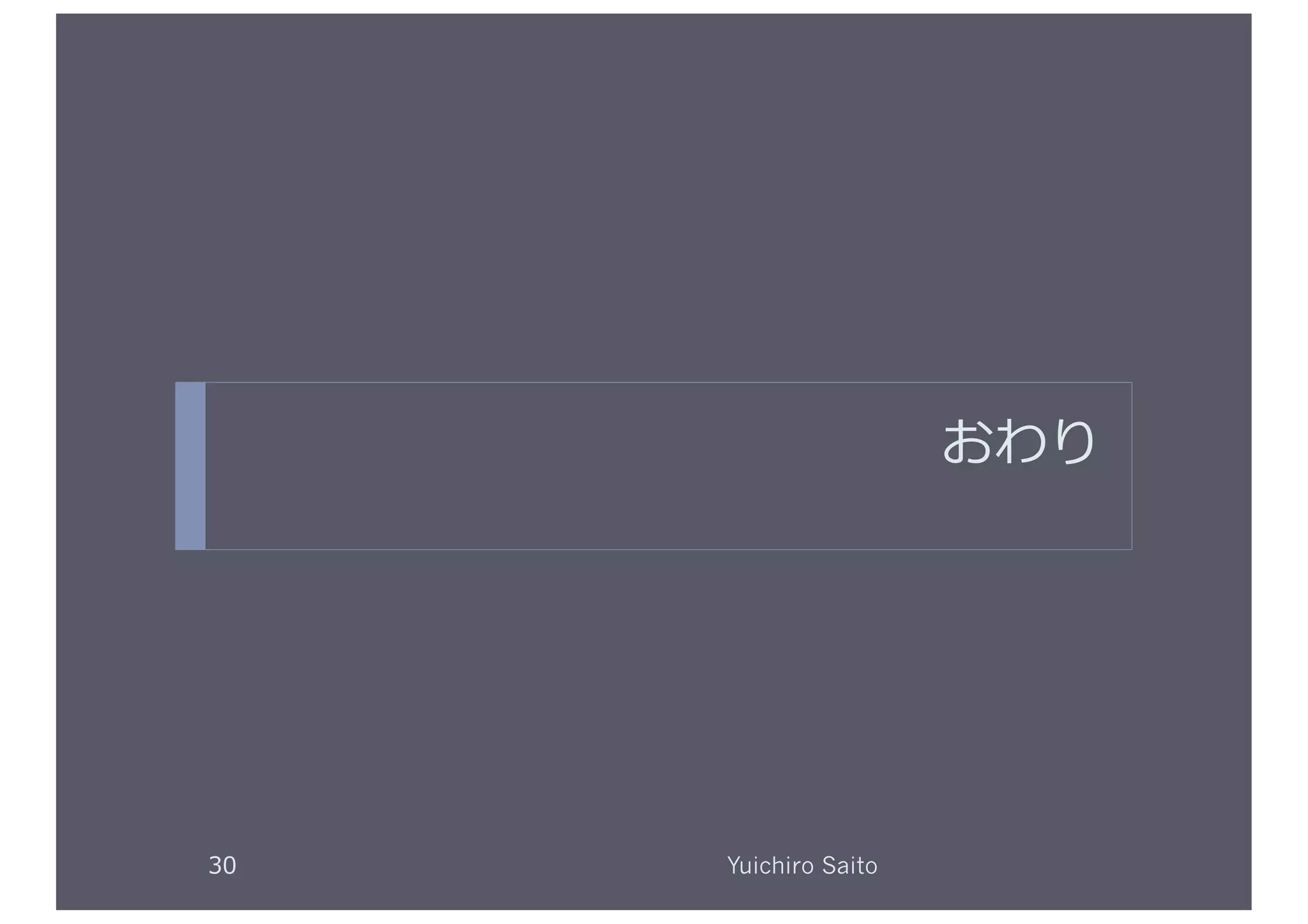 おわり	
  




30	
     Yuichiro Saito	
  
 