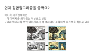 언제 집합알고리즘을 쓸까요?
이미지 세그멘테이션
- 각 이미지를 의미있는 부분으로 분할
- 아래 이미지를 보면 이미지에서 각 객체마다 분할해서 다른색을 칠하고 있음
 