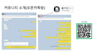 커뮤니티 소개(오픈카톡방)
 