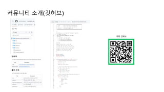 커뮤니티 소개(깃허브)
 