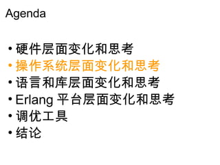 Agenda 硬件层面变化和思考 操作系统层面变化和思考 语言和库层面变化和思考 Erlang 平台层面变化和思考 调优工具 结论 
