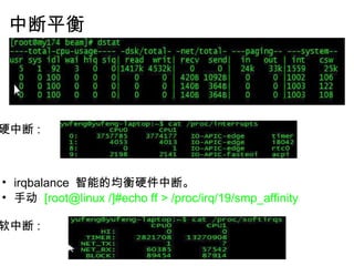 中断平衡 硬中断 :       irqbalance  智能的均衡硬件中断。 手动  [root@linux /]#echo ff > /proc/irq/19/smp_affinity    软中断 :         