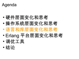Agenda 硬件层面变化和思考 操作系统层面变化和思考 语言和库层面变化和思考 Erlang 平台层面变化和思考 调优工具 结论 