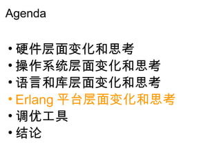 Agenda 硬件层面变化和思考 操作系统层面变化和思考 语言和库层面变化和思考 Erlang 平台层面变化和思考 调优工具 结论 