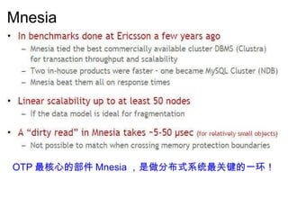 Mnesia OTP 最核心的部件 Mnesia ，是做分布式系统最关键的一环！ 