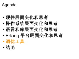 Agenda 硬件层面变化和思考 操作系统层面变化和思考 语言和库层面变化和思考 Erlang 平台层面变化和思考 调优工具 结论 