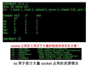 ss 用于统计大量 socket 占用的资源情况 netstat 之类的工具对于大量的链接来讲实在太慢！了！ 