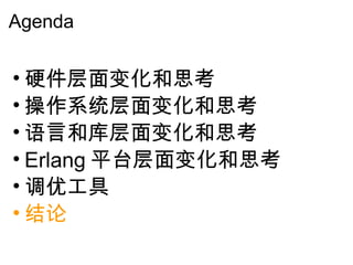 Agenda 硬件层面变化和思考 操作系统层面变化和思考 语言和库层面变化和思考 Erlang 平台层面变化和思考 调优工具 结论 