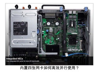 内置四张网卡如何高效并行使用？ 