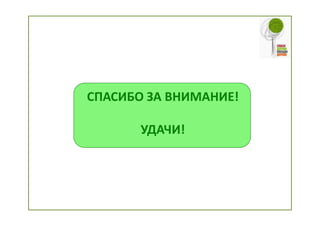 СПАСИБО ЗА ВНИМАНИЕ!

       УДАЧИ!
 