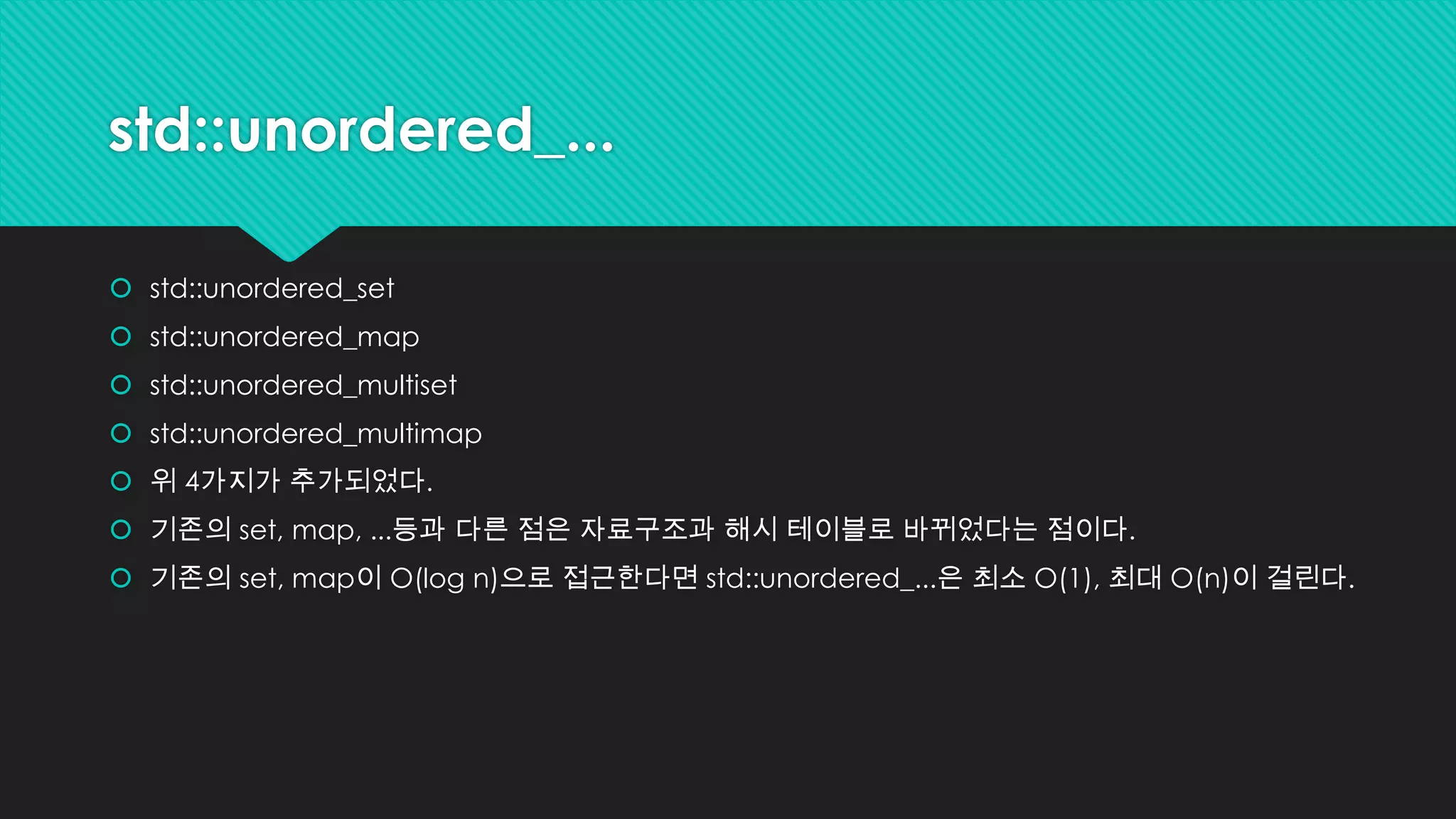 std::forward_list
 기존의 STL은 더블링크드리스트인 std::list만 지원했다.
 C++11이 등장하면서 싱글링크드리스트인 std::forward_list가 등장했다.
 당연히 std::list보다 메모리를 적게 사용한다.
 한 방향으로만 순회가 가능하다.
 