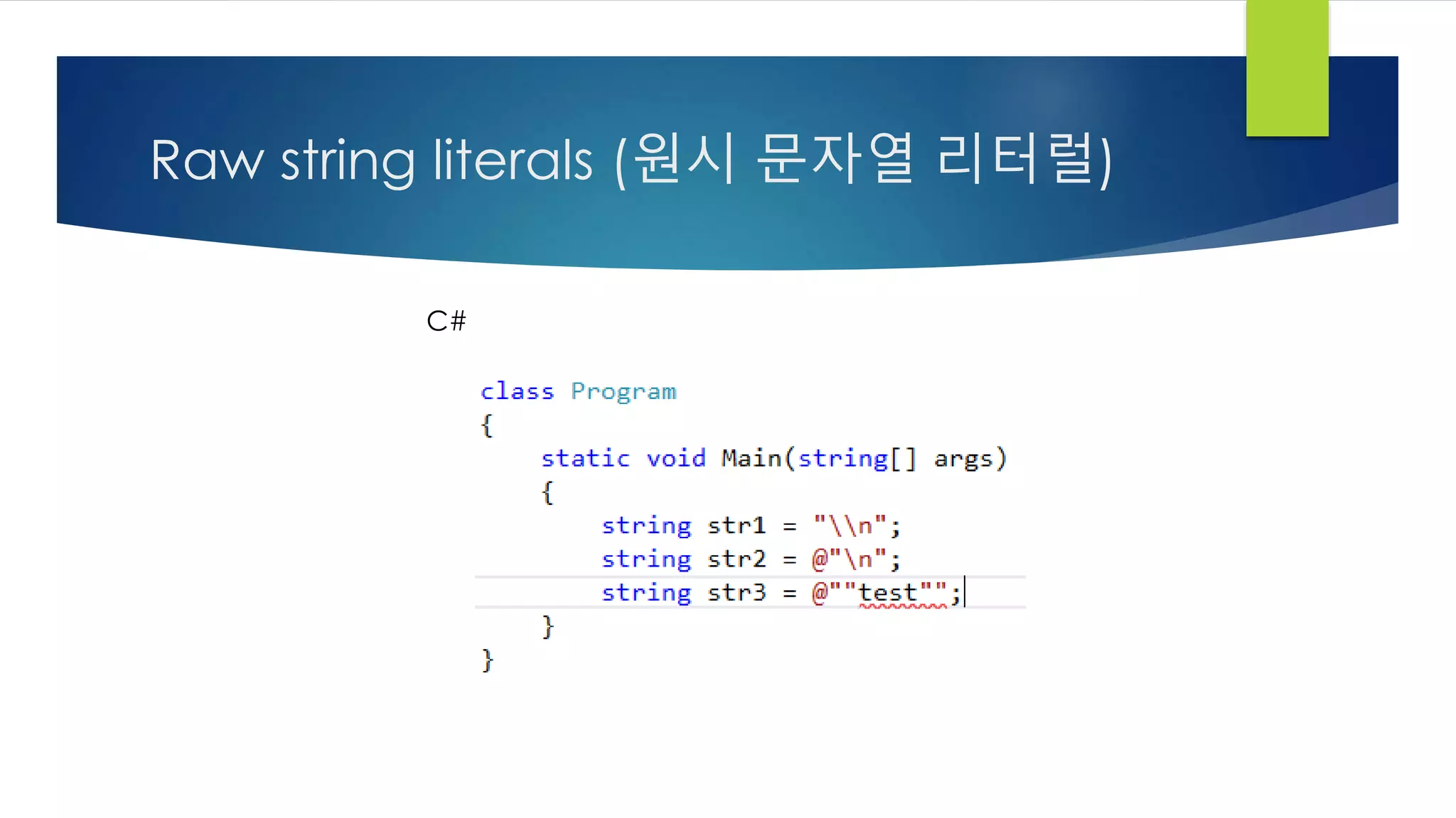 Raw string literals (원시 문자열 리터럴)
C#