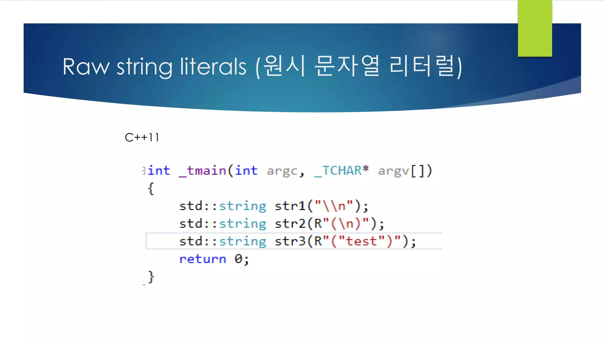Raw string literals (원시 문자열 리터럴)
C++11