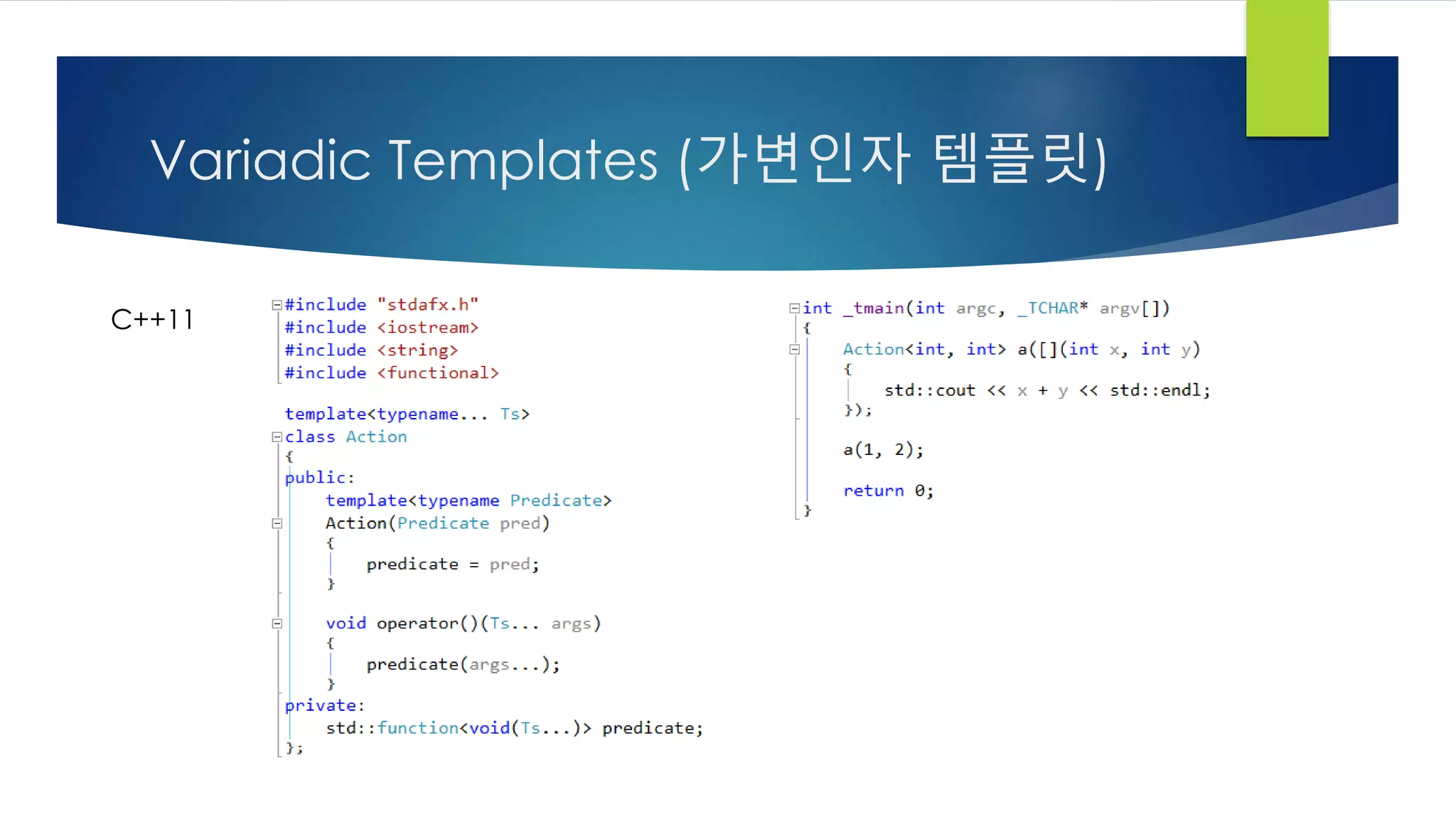 Variadic Templates (가변인자 템플릿)
C++11