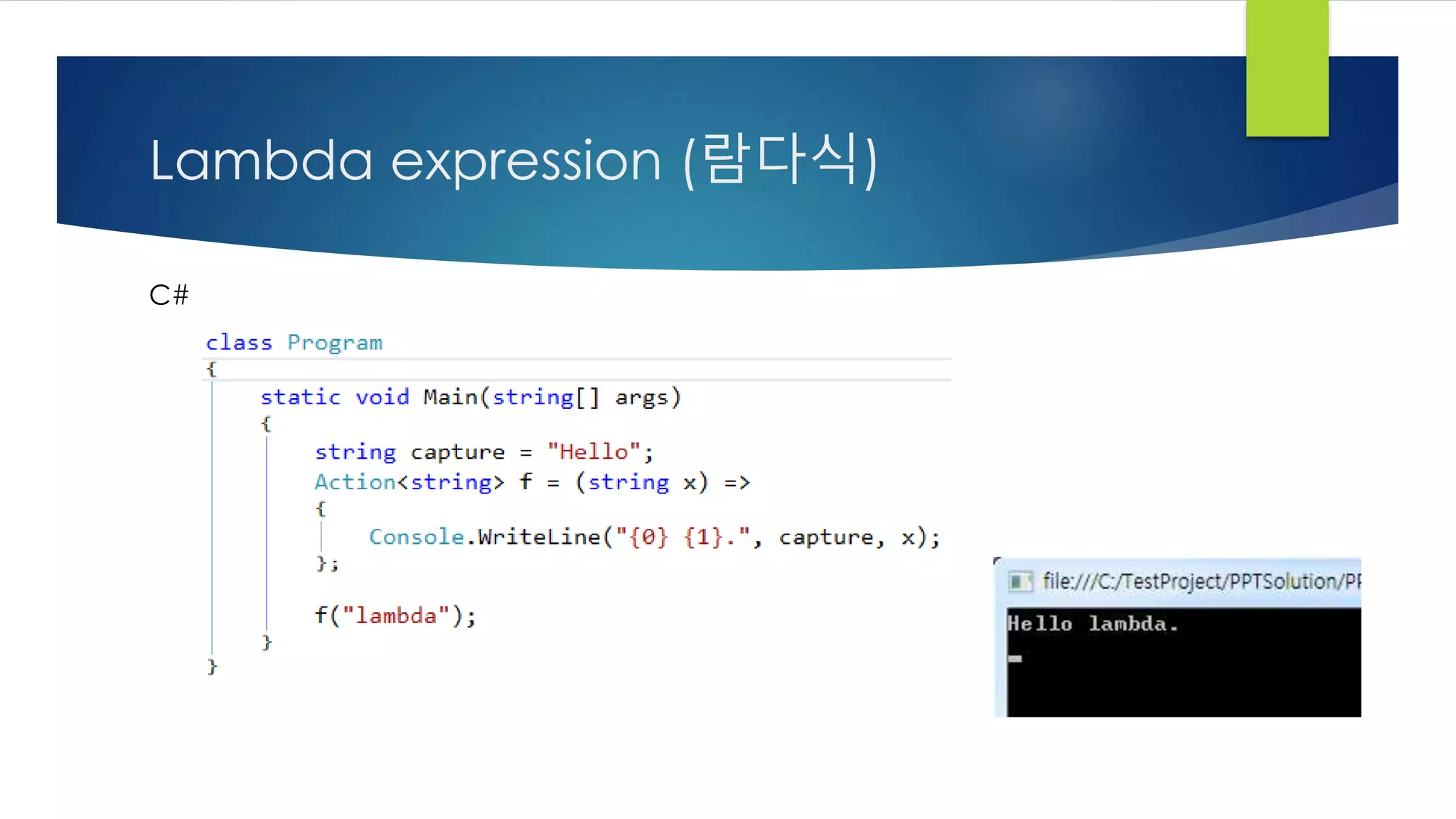 Lambda expression (람다식)
C#