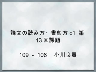 論文の読み方・書き方 c1  第 13 回課題   109 － 106 　小川良貴   