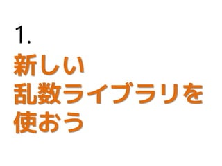 新しい
乱数ライブラリを
使おう
1.
 