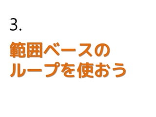 範囲ベースの
ループを使おう
3.
 
