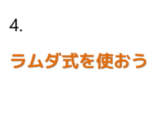 ラムダ式を使おう
4.
 