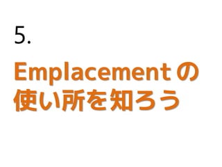 Emplacementの
使い所を知ろう
5.
 