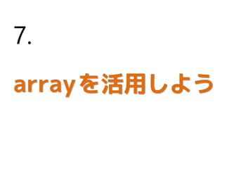 arrayを活用しよう
7.
 
