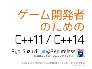 Ryo Suzuki @Reputeless
2013.9.14 全日本学生ゲーム開発者連合（全ゲ連） 第 14 回交流会
v1.03
Siv3D 開発者 早稲田大学
 