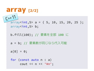 array は通常の配列にオーバーヘッド無し
でコンテナのインタフェースを提供する
array のインタフェースが有効な場面では、
積極的に活用しよう
復習
 