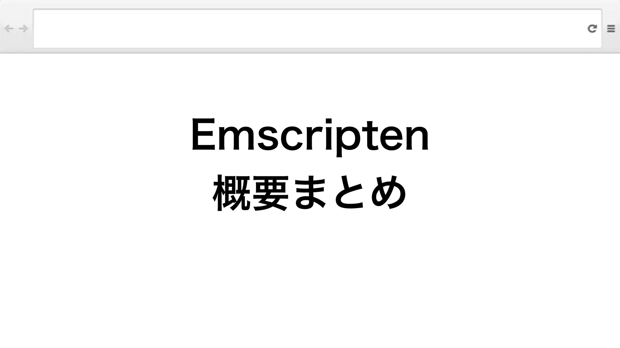 Emscripten
概要まとめ
 