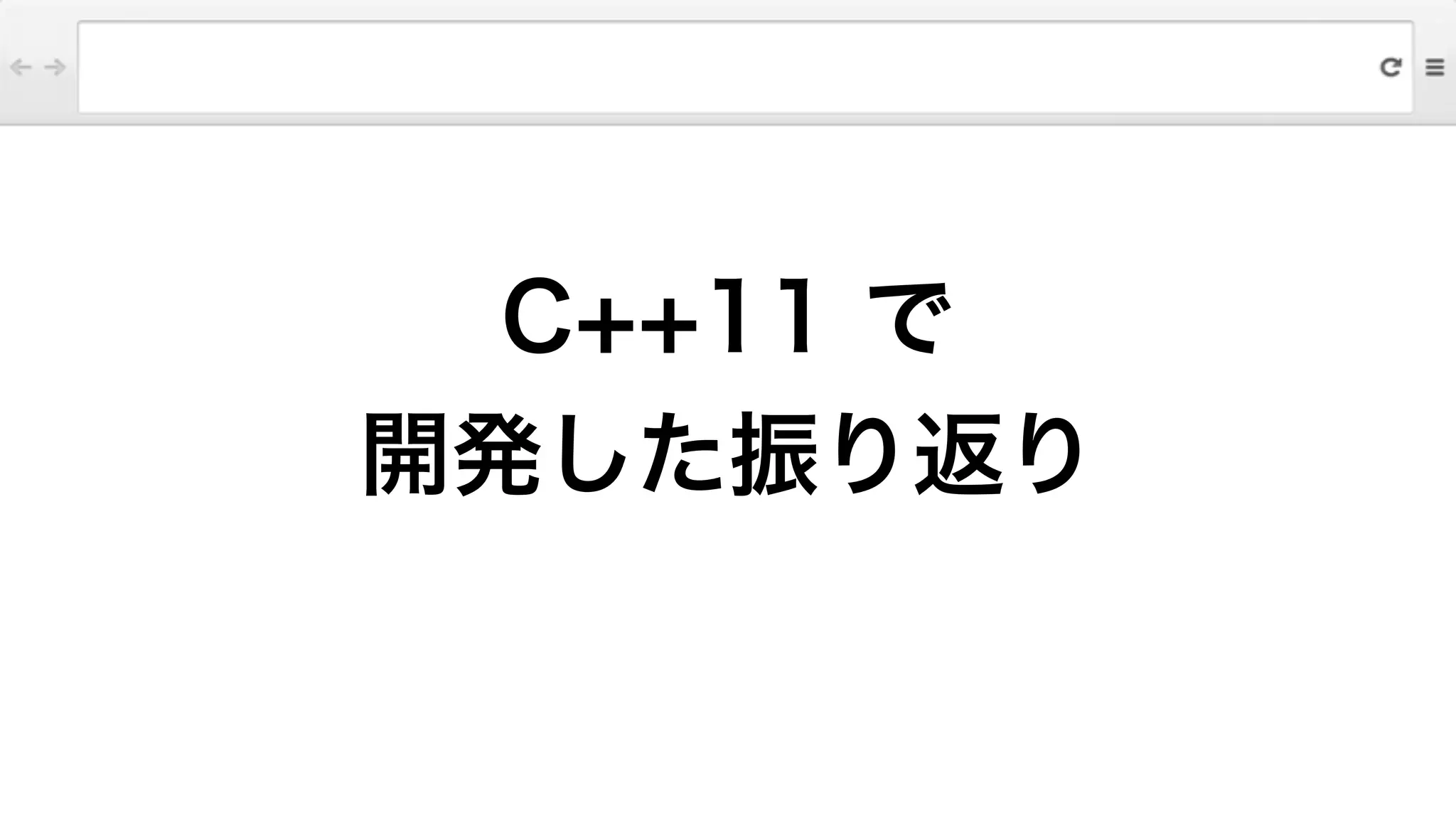 C++11 で
開発した振り返り
 
