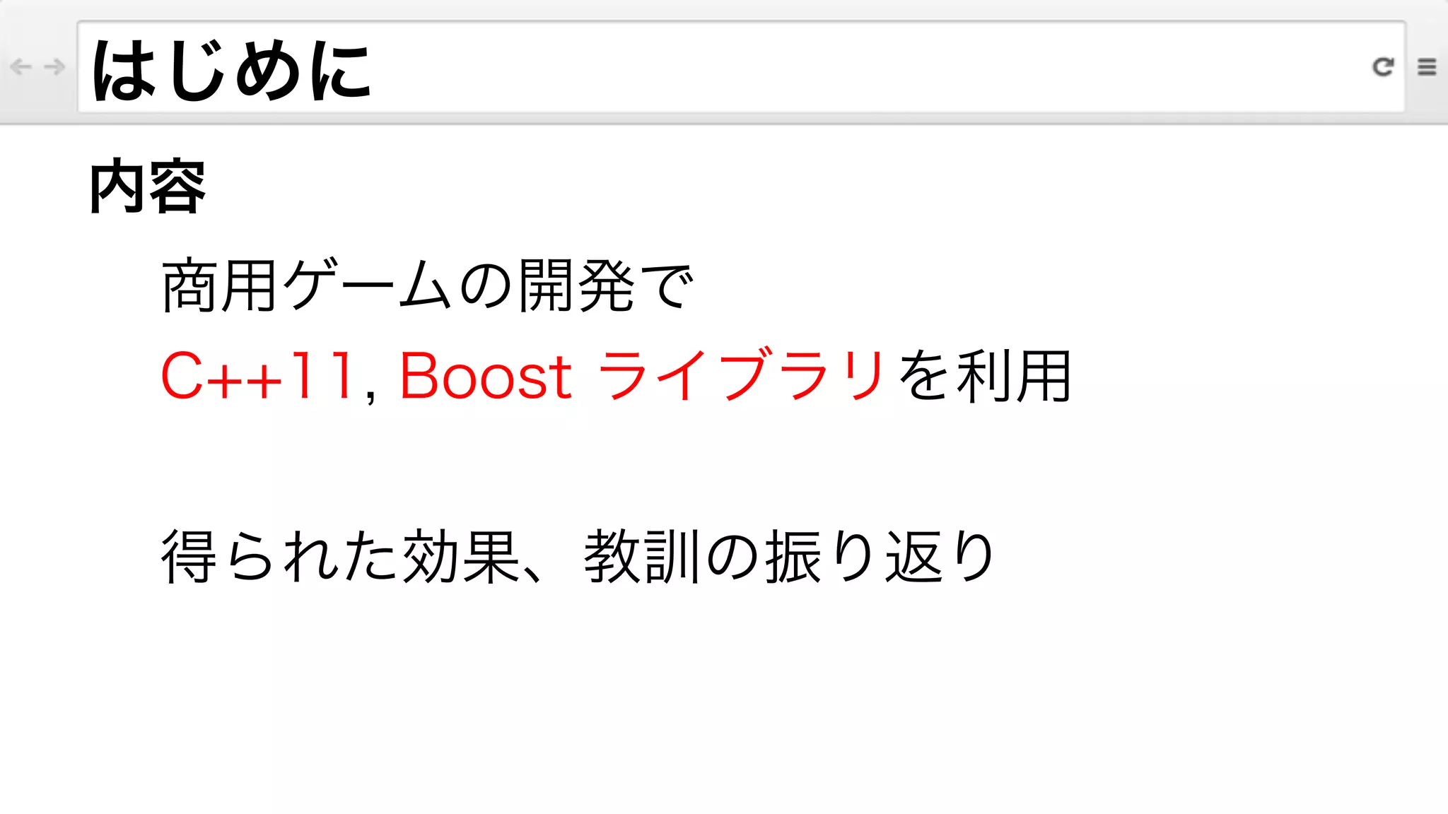 内容
商用ゲームの開発で
C++11, Boost ライブラリを利用
!
得られた効果、教訓の振り返り
はじめに
 