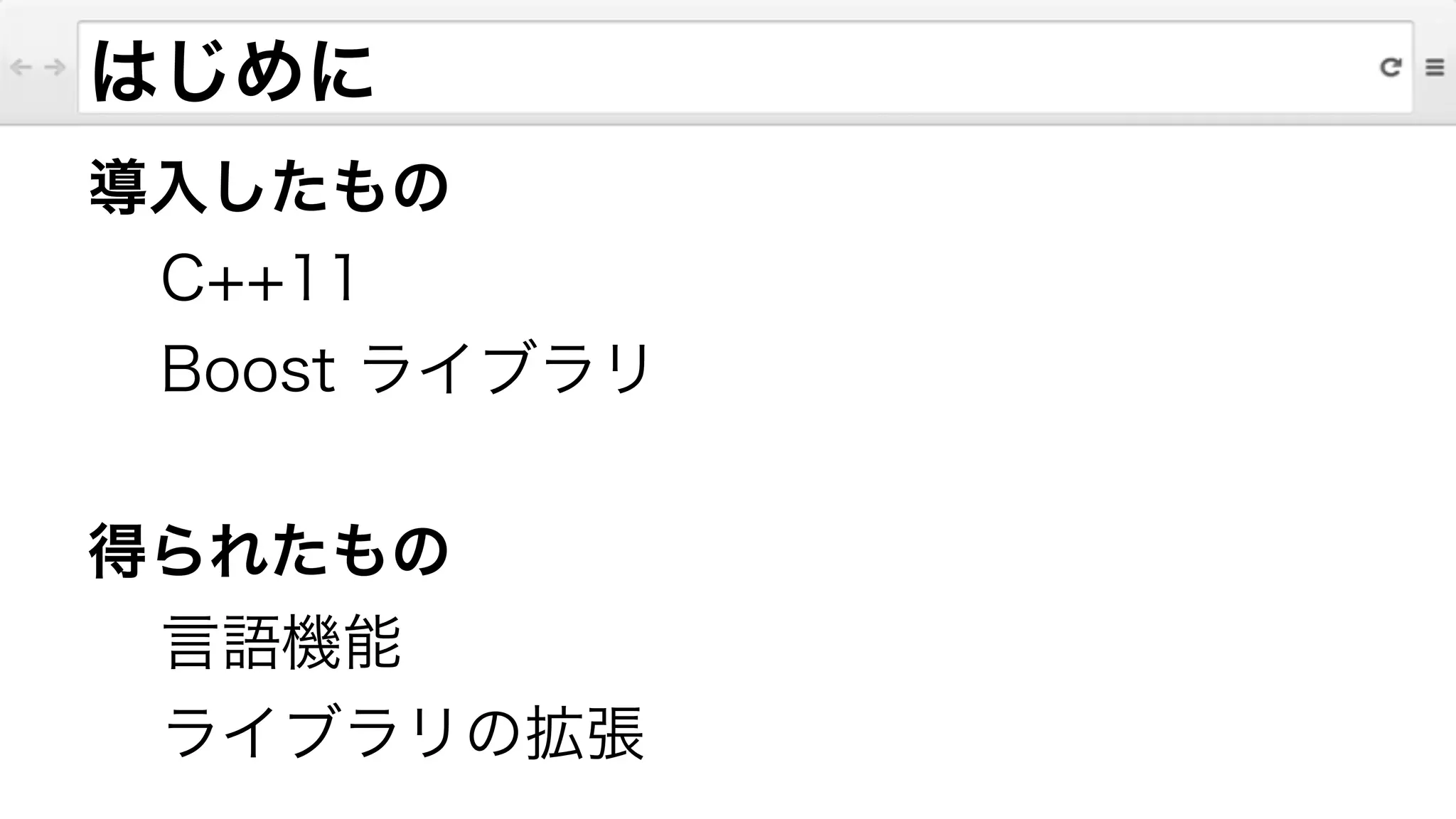 導入したもの
C++11
Boost ライブラリ
!
得られたもの
言語機能
ライブラリの拡張
はじめに
 