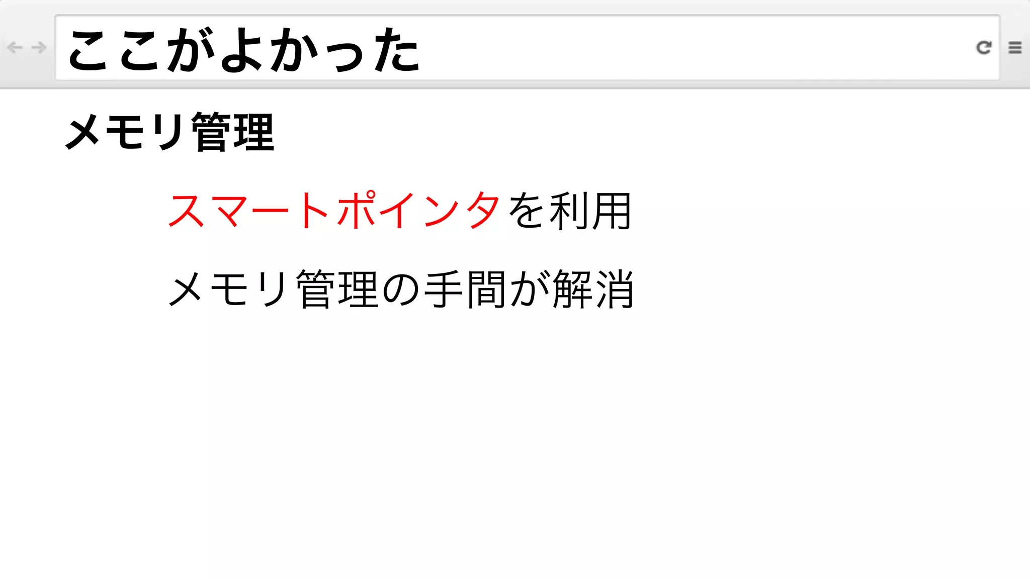 ここがよかった
メモリ管理
スマートポインタを利用
メモリ管理の手間が解消
 
 
