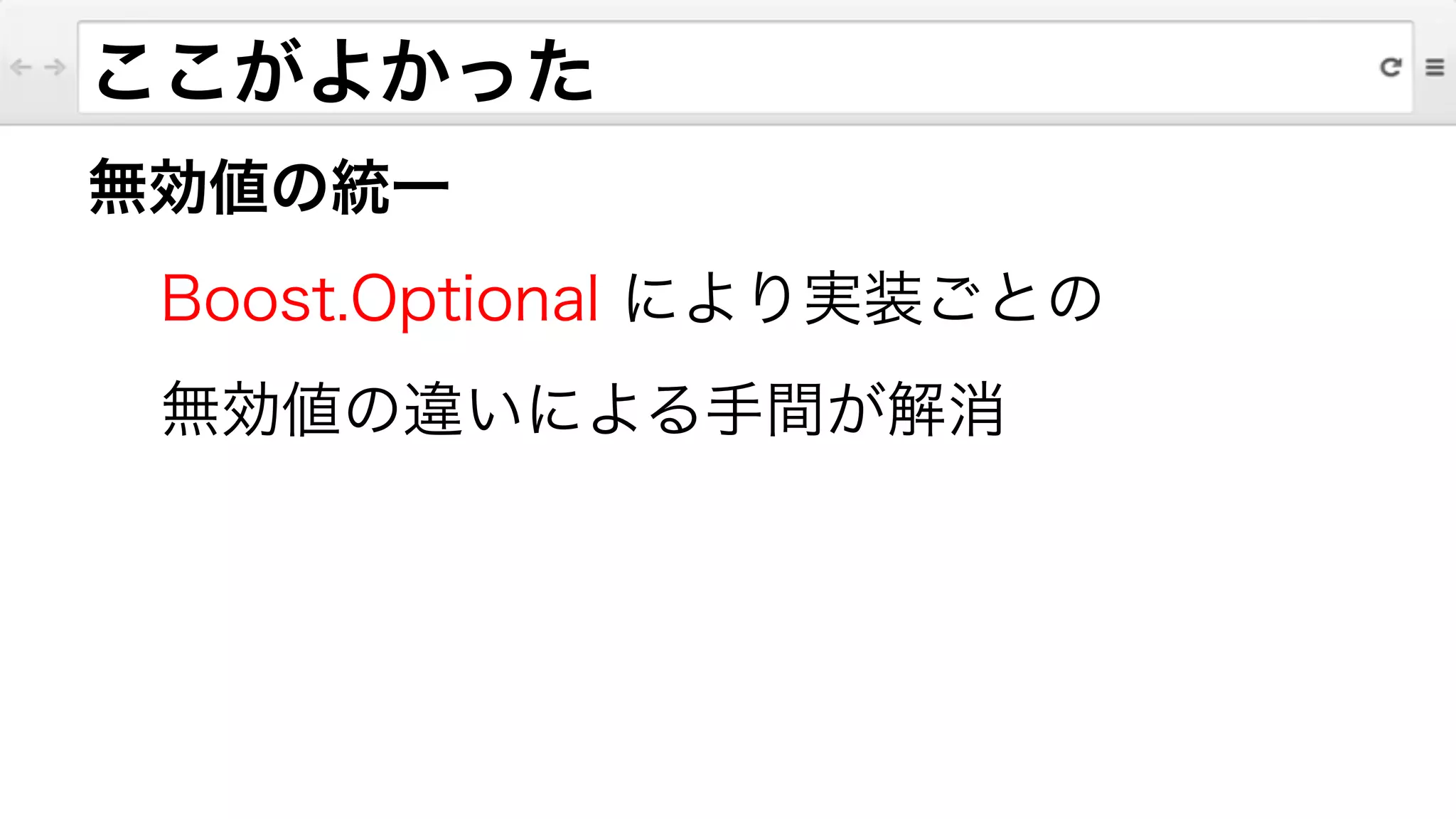 ここがよかった
無効値の統一
Boost.Optional により実装ごとの
無効値の違いによる手間が解消
 