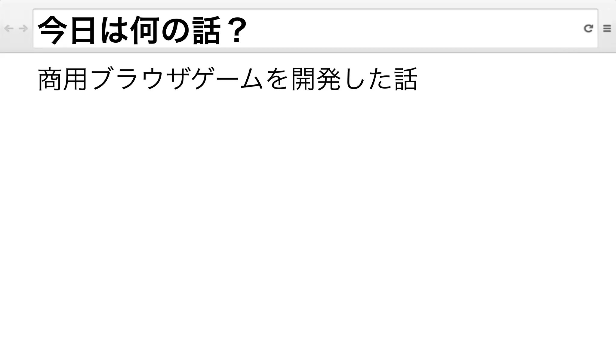 今日は何の話？
商用ブラウザゲームを開発した話
 