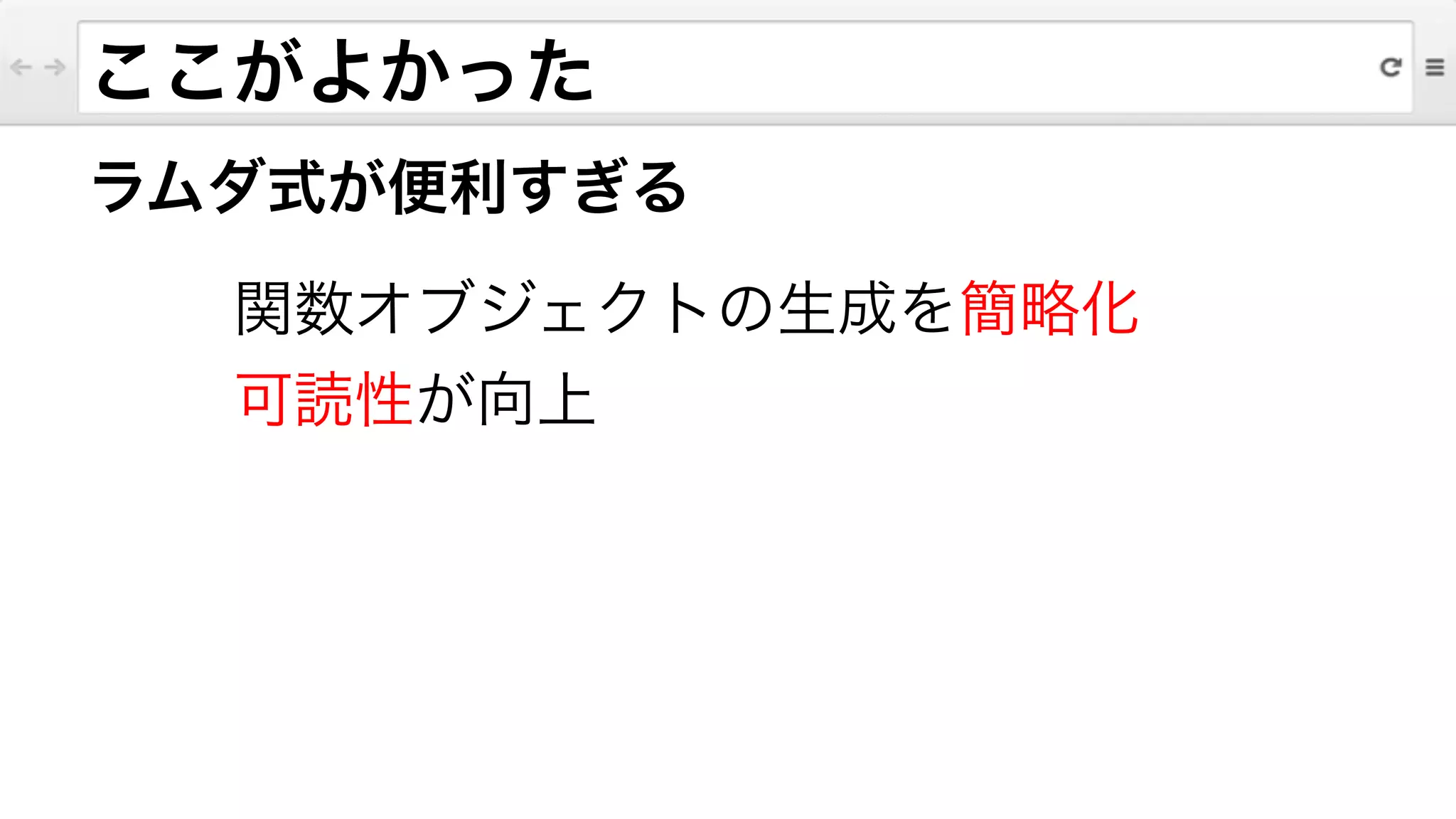 ラムダ式が便利すぎる
関数オブジェクトの生成を簡略化
可読性が向上
!
ここがよかった
 