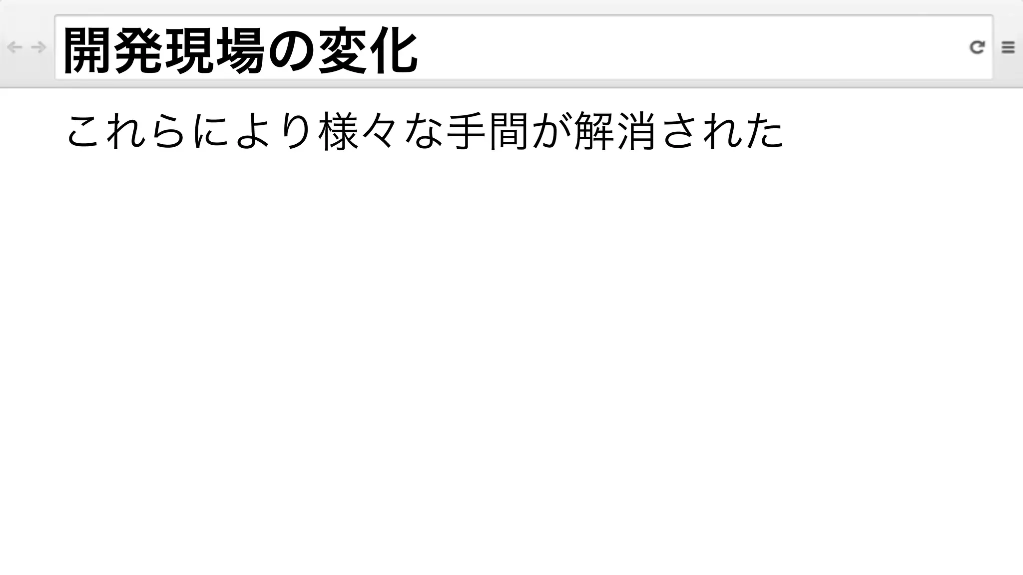 これらにより様々な手間が解消された
開発現場の変化
 