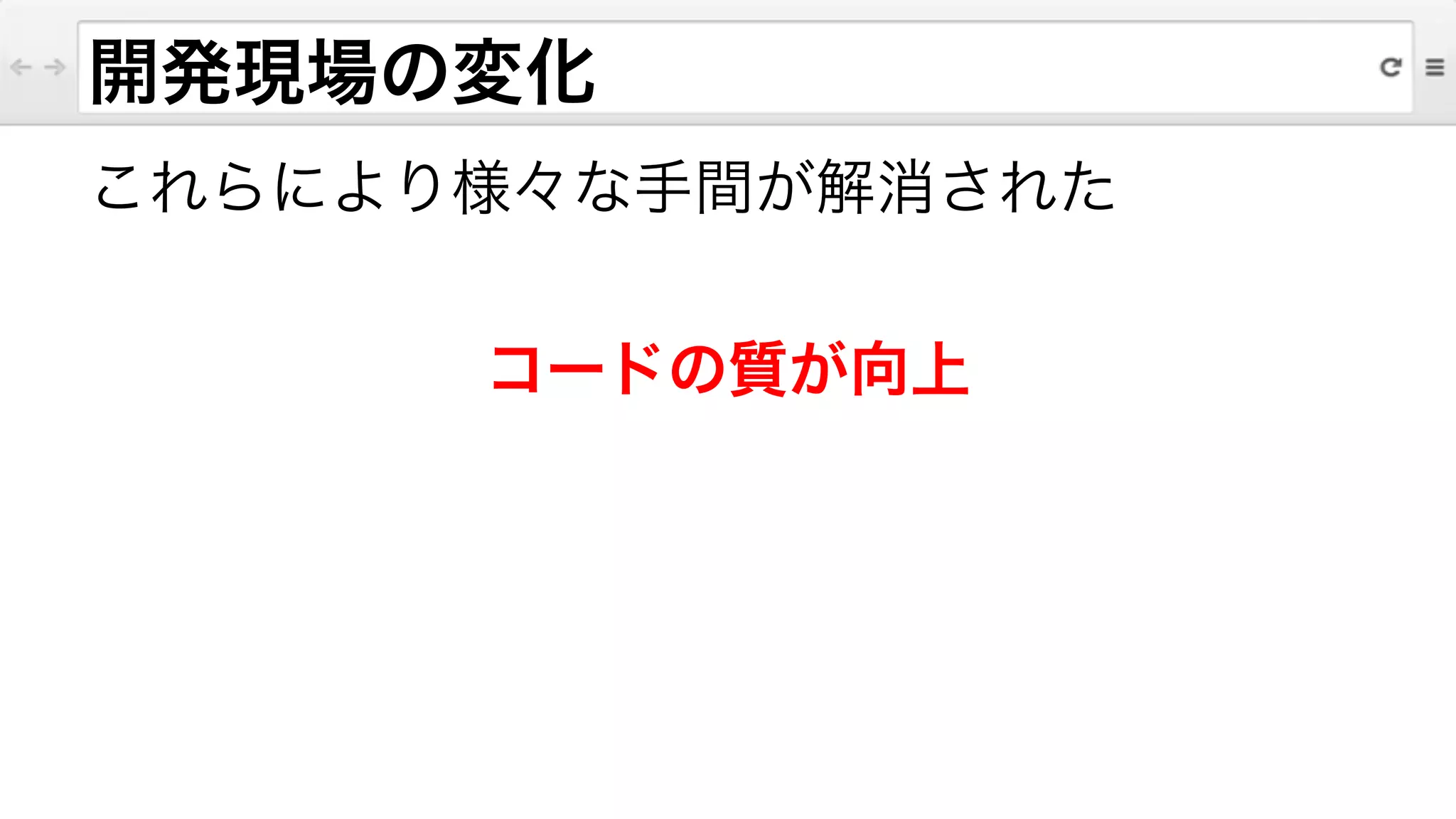 これらにより様々な手間が解消された
!
コードの質が向上
開発現場の変化
 