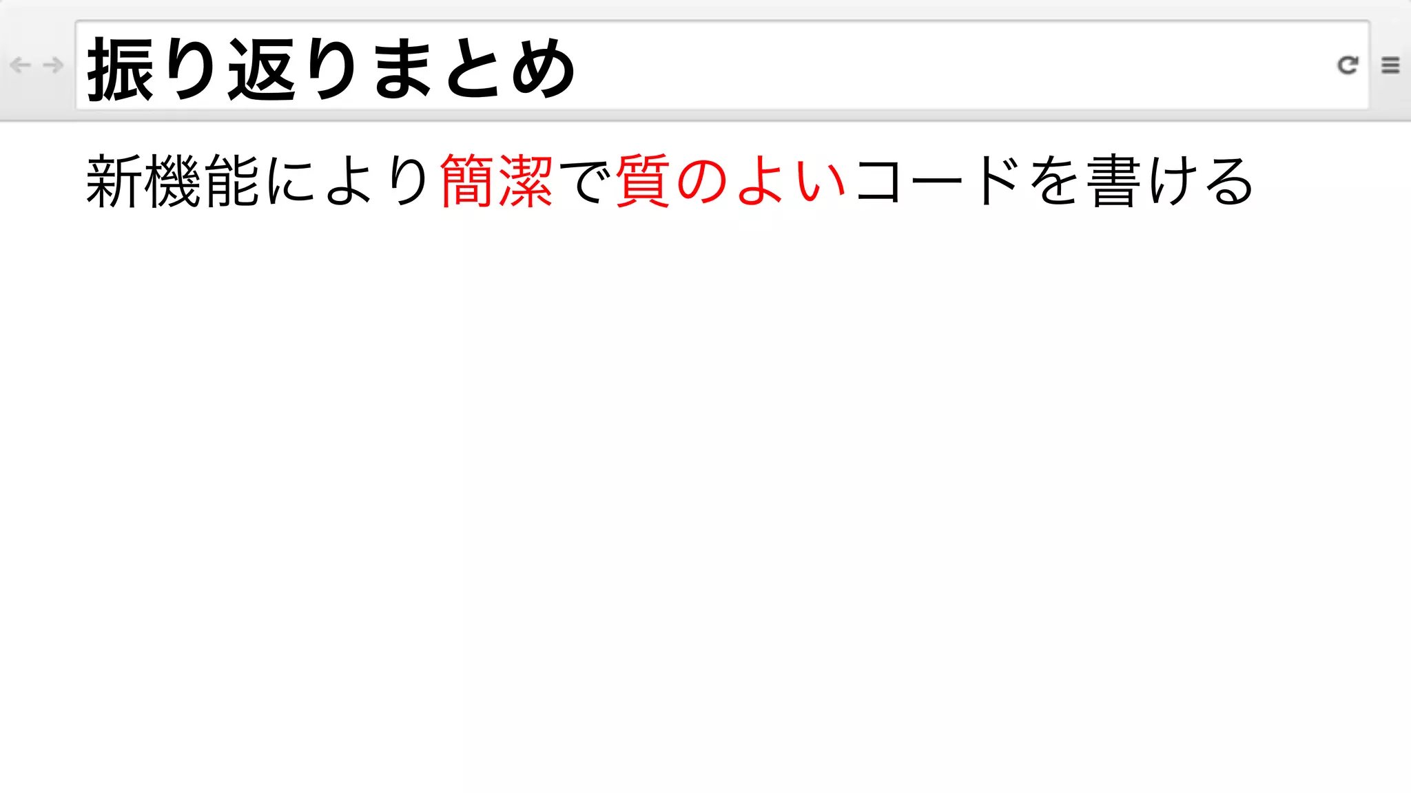 振り返りまとめ
新機能により簡潔で質のよいコードを書ける
 