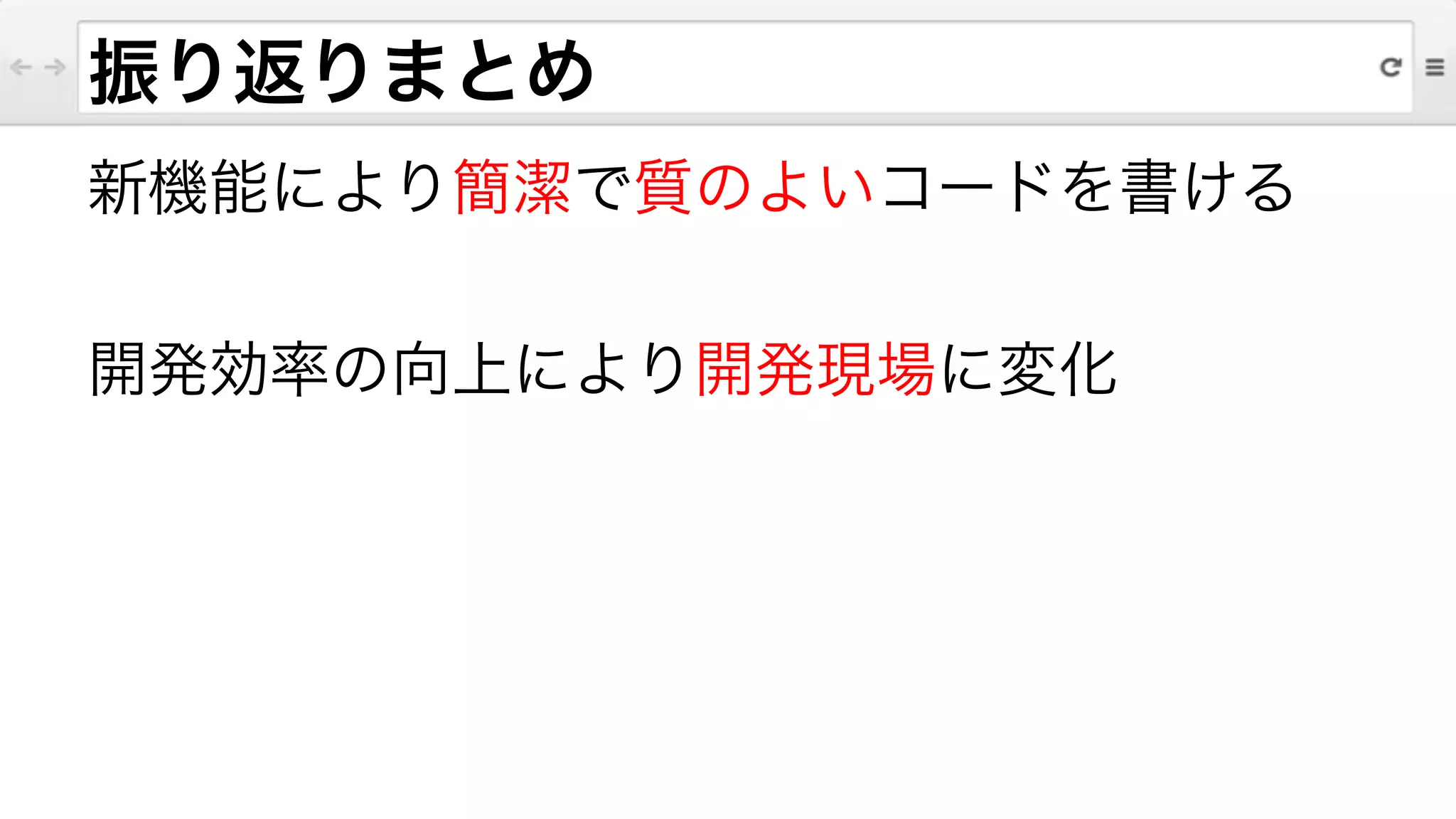 振り返りまとめ
新機能により簡潔で質のよいコードを書ける
!
開発効率の向上により開発現場に変化
 