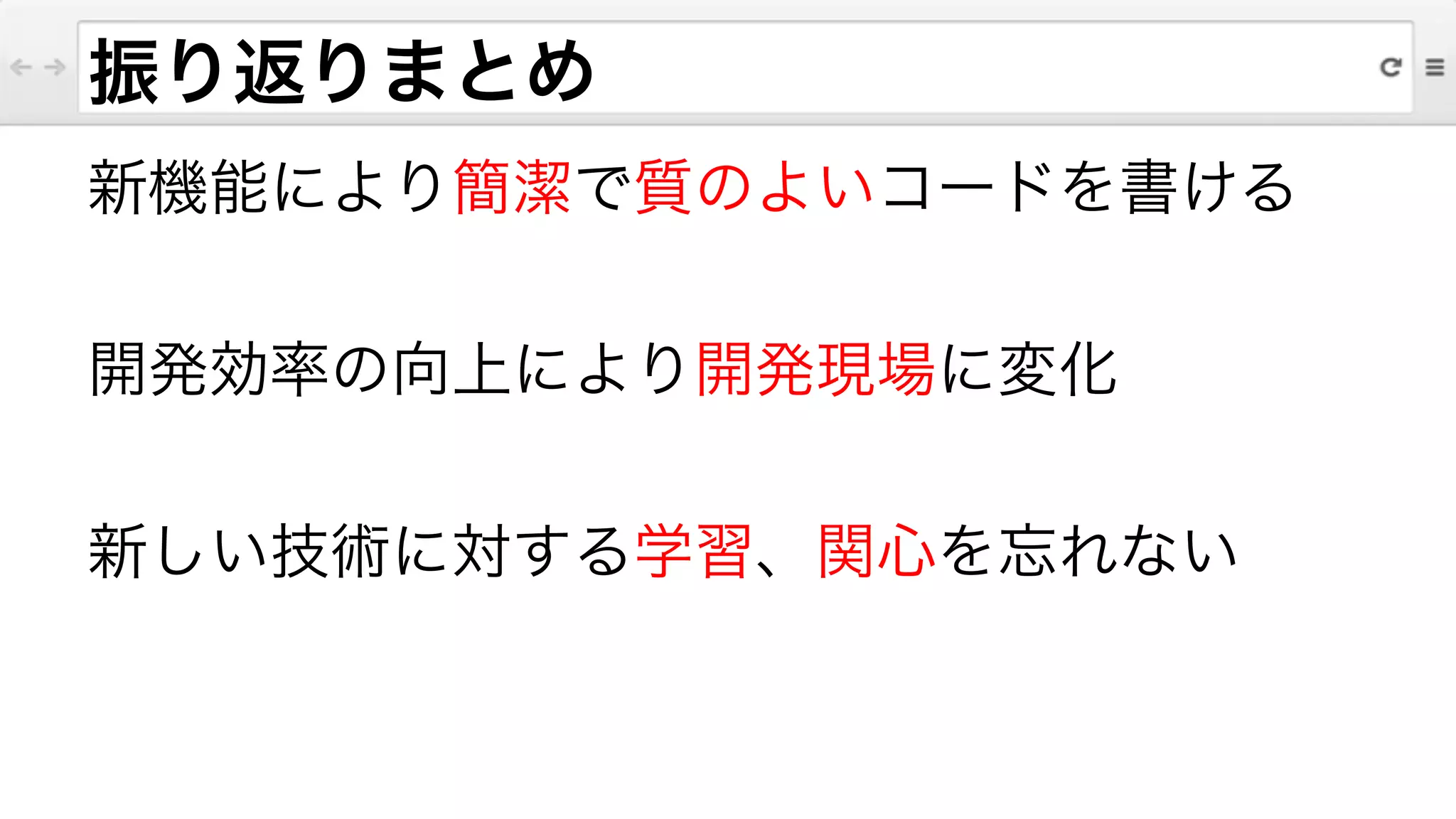 振り返りまとめ
新機能により簡潔で質のよいコードを書ける
!
開発効率の向上により開発現場に変化
!
新しい技術に対する学習、関心を忘れない
 