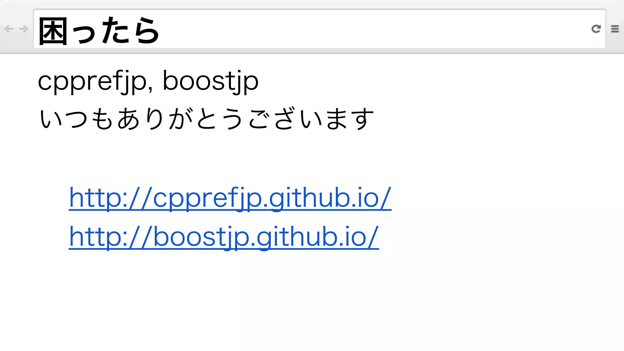 cpprefjp, boostjp
いつもありがとうございます
!
http://cpprefjp.github.io/
http://boostjp.github.io/
困ったら
 