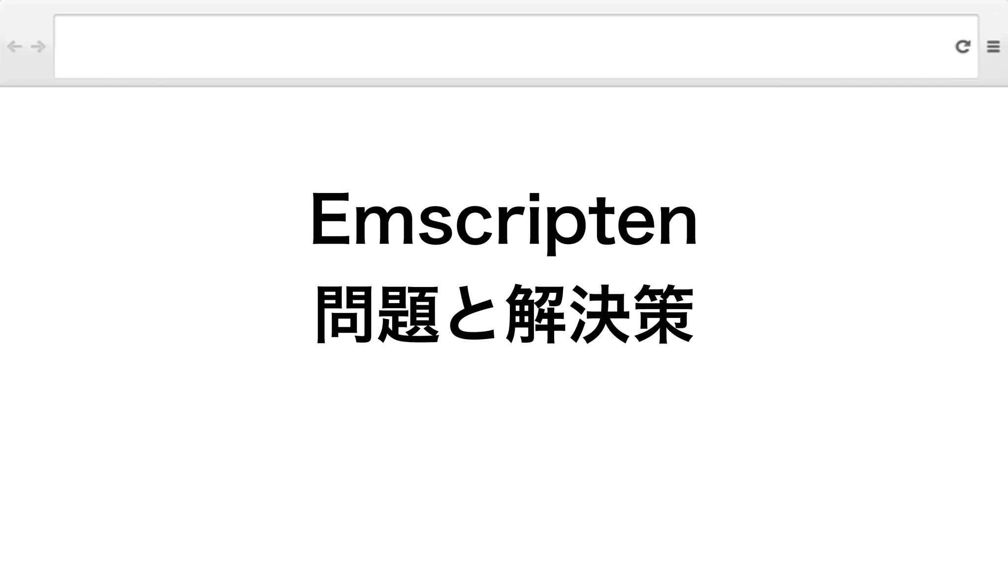 Emscripten
問題と解決策
 